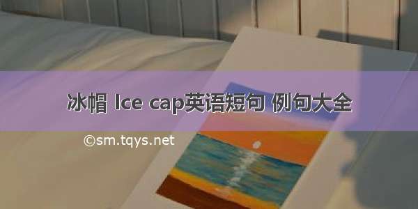 冰帽 Ice cap英语短句 例句大全