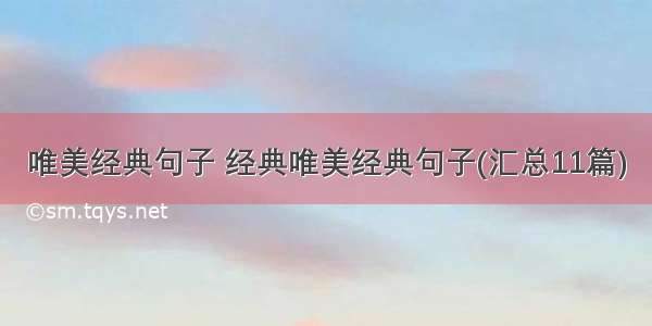 唯美经典句子 经典唯美经典句子(汇总11篇)