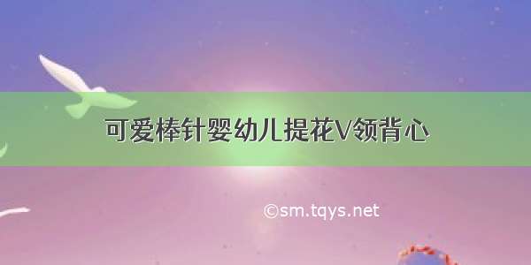 可爱棒针婴幼儿提花V领背心