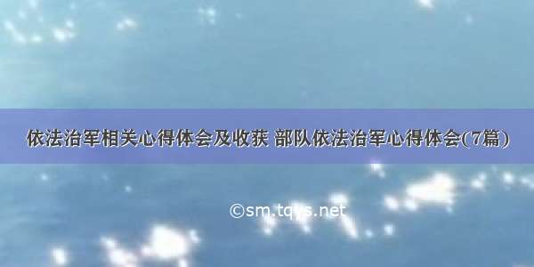 依法治军相关心得体会及收获 部队依法治军心得体会(7篇)