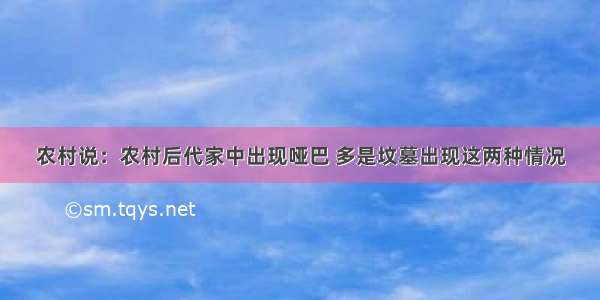 农村说：农村后代家中出现哑巴 多是坟墓出现这两种情况