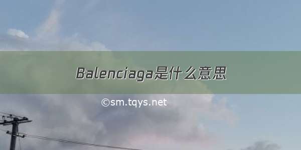 Balenciaga是什么意思