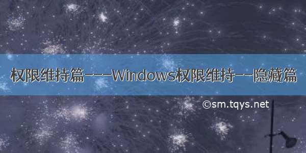 权限维持篇---Windows权限维持--隐藏篇