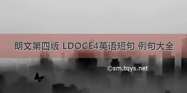 朗文第四版 LDOCE4英语短句 例句大全