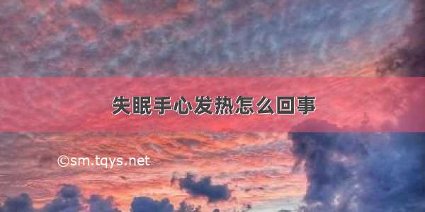 失眠手心发热怎么回事