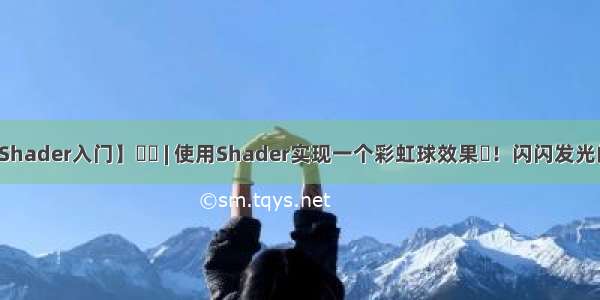 【Unity Shader入门】☀️ | 使用Shader实现一个彩虹球效果✨！闪闪发光的特效离我