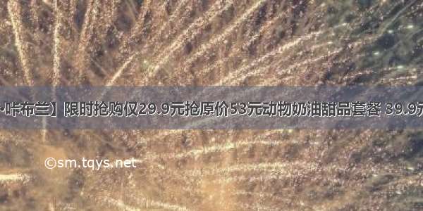 【万达金街•咔布兰】限时抢购仅29.9元抢原价53元动物奶油甜品套餐 39.9元抢原价74元