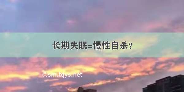 长期失眠=慢性自杀？