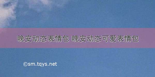 晚安动态表情包 晚安动态可爱表情包