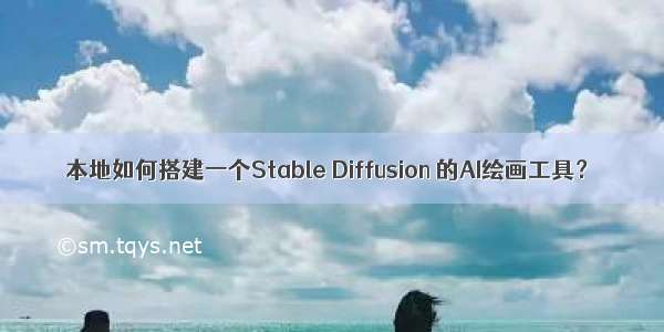 本地如何搭建一个Stable Diffusion 的AI绘画工具？