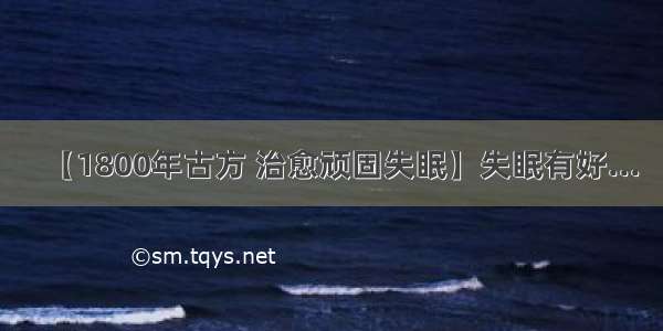 【1800年古方 治愈顽固失眠】失眠有好...