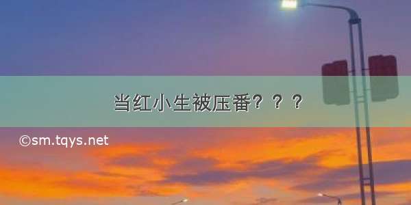 当红小生被压番？？？