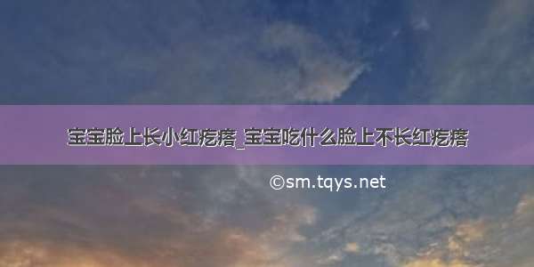 宝宝脸上长小红疙瘩_宝宝吃什么脸上不长红疙瘩