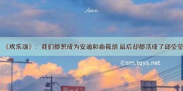 《欢乐颂》：我们都想成为安迪和曲筱绡 最后却都活成了邱莹莹