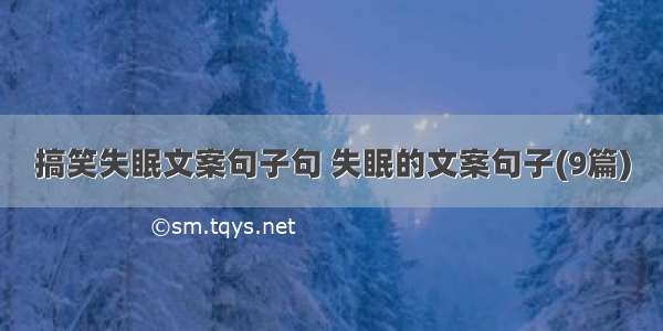 搞笑失眠文案句子句 失眠的文案句子(9篇)