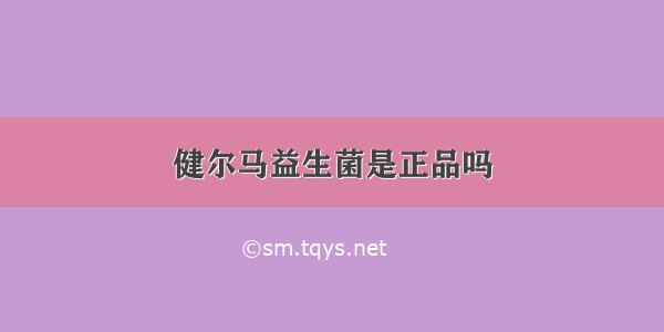 健尔马益生菌是正品吗