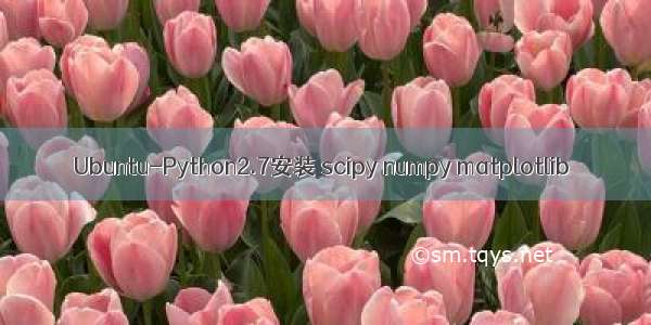 Ubuntu-Python2.7安装 scipy numpy matplotlib