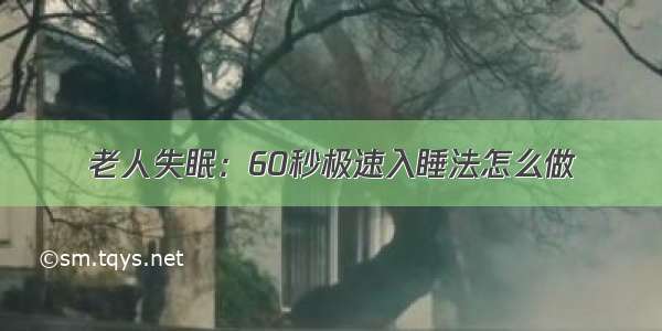 老人失眠：60秒极速入睡法怎么做