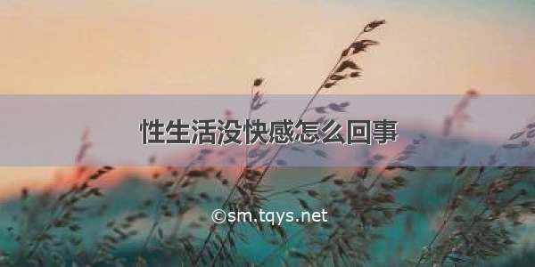 性生活没快感怎么回事