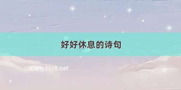 好好休息的诗句