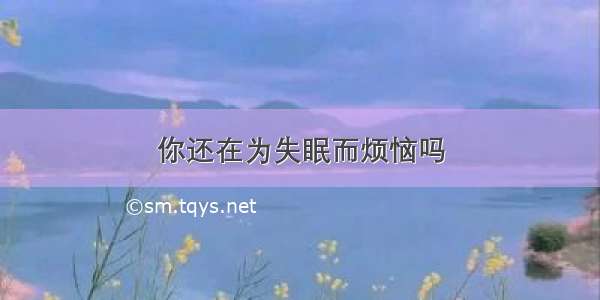 你还在为失眠而烦恼吗