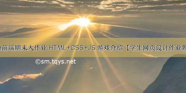 web前端期末大作业 HTML+CSS+JS 游戏介绍【学生网页设计作业源码】