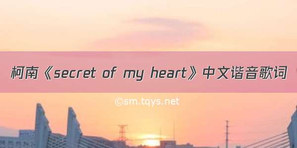 柯南《secret of my heart》中文谐音歌词
