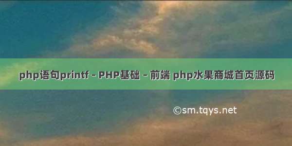 php语句printf – PHP基础 – 前端 php水果商城首页源码