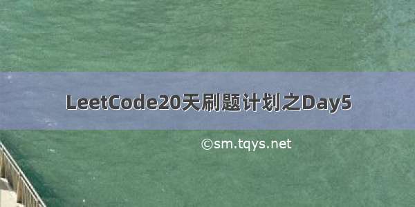 LeetCode20天刷题计划之Day5