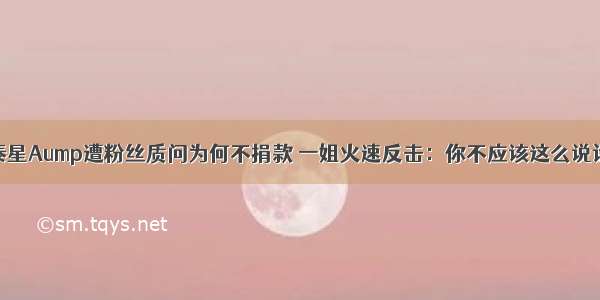 泰星Aump遭粉丝质问为何不捐款 一姐火速反击：你不应该这么说话