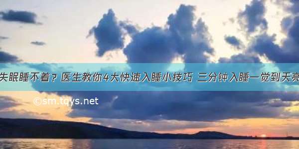 失眠睡不着？医生教你4大快速入睡小技巧 三分钟入睡一觉到天亮