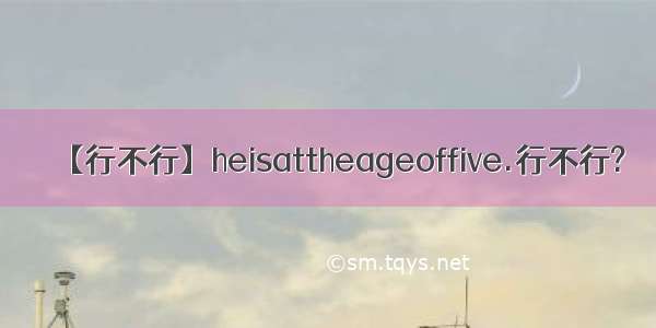 【行不行】heisattheageoffive.行不行?