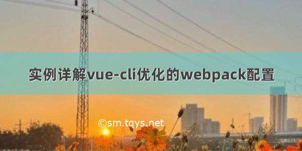 实例详解vue-cli优化的webpack配置