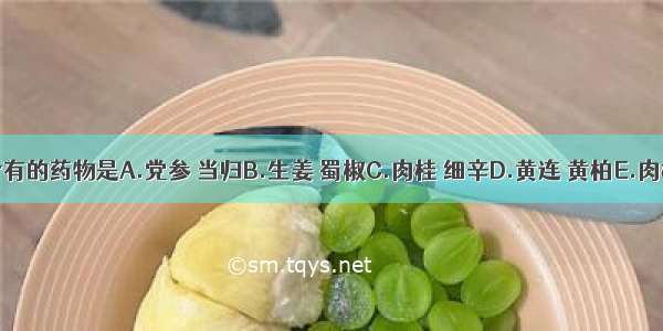 乌梅丸组成中含有的药物是A.党参 当归B.生姜 蜀椒C.肉桂 细辛D.黄连 黄柏E.肉桂 乌梅ABCDE