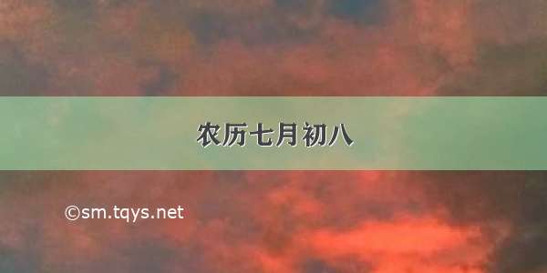 农历七月初八