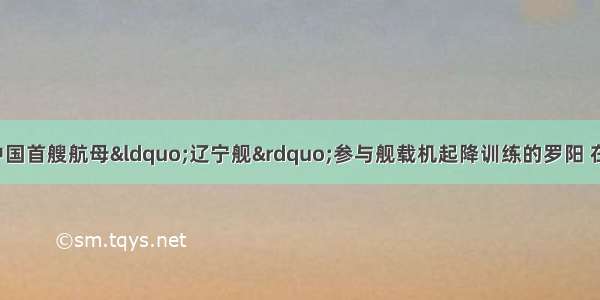 11月25日 随中国首艘航母&ldquo;辽宁舰&rdquo;参与舰载机起降训练的罗阳 在执行任务时突