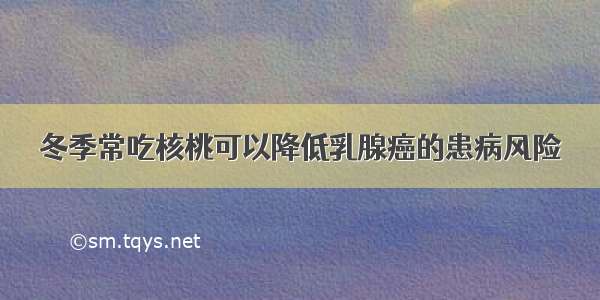 冬季常吃核桃可以降低乳腺癌的患病风险