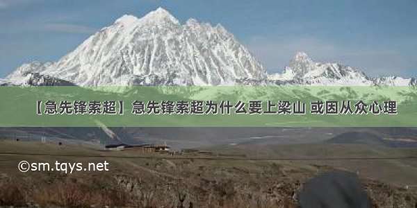 【急先锋索超】急先锋索超为什么要上梁山 或因从众心理