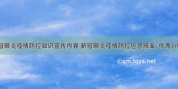 新冠肺炎疫情防控知识宣传内容 新冠肺炎疫情防控应急预案(优秀10篇)