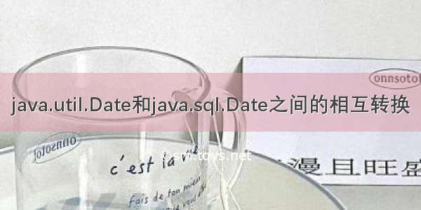 java.util.Date和java.sql.Date之间的相互转换