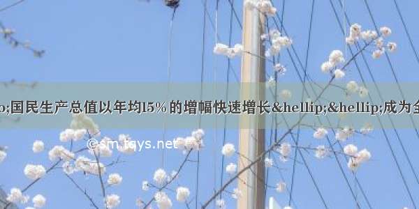 澳门回归以来 &ldquo;国民生产总值以年均l5%的增幅快速增长&hellip;&hellip;成为全球最活跃的微型经济