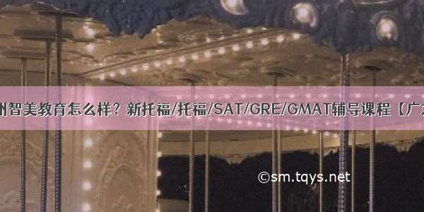 广州智美教育怎么样？新托福/托福/SAT/GRE/GMAT辅导课程【广东】