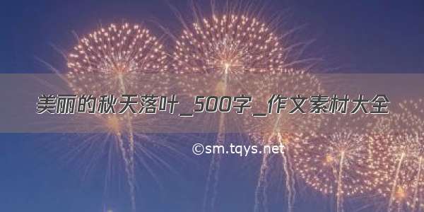 美丽的秋天落叶_500字_作文素材大全