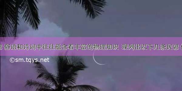 我国的民谚 俗语和诗词中往往蕴含着丰富的物理知识．现列出以下几条民谚 俗语和诗词