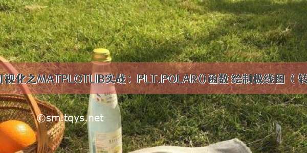 数据可视化之MATPLOTLIB实战：PLT.POLAR()函数 绘制极线图 （转载）