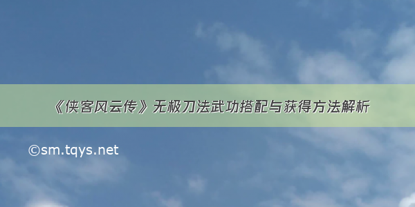 《侠客风云传》无极刀法武功搭配与获得方法解析