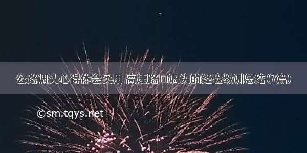 公路调头心得体会实用 高速路口调头的经验教训总结(7篇)