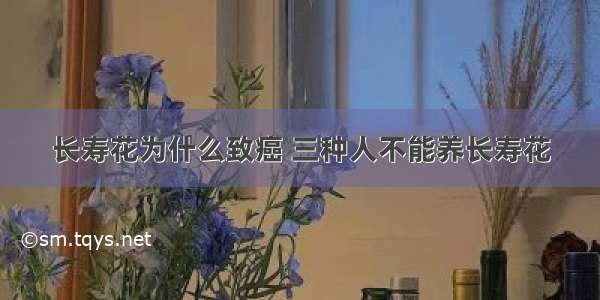 长寿花为什么致癌 三种人不能养长寿花