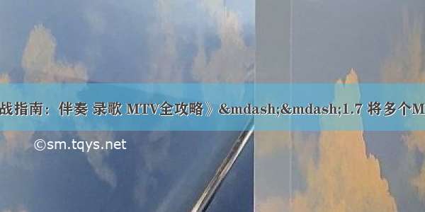 《电脑音乐制作实战指南：伴奏 录歌 MTV全攻略》&mdash;&mdash;1.7 将多个MIDI音乐文件合成为