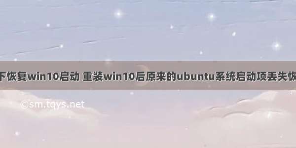 linux下恢复win10启动 重装win10后原来的ubuntu系统启动项丢失恢复方式